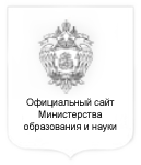 Официальный сайт Министерства образования и науки